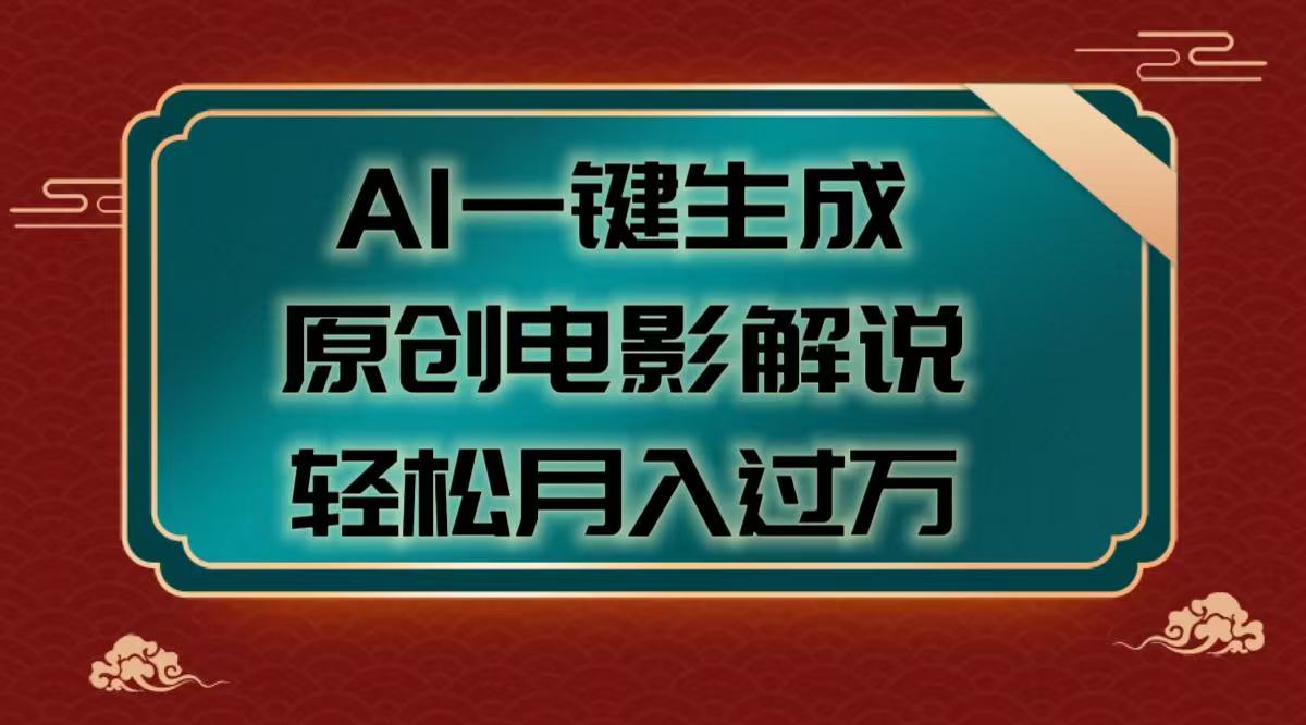 AI一键生成原创电影解说视频，轻松月入过万吉晟搞钱-网创项目资源站-副业项目-创业项目-搞钱项目吉晟搞钱