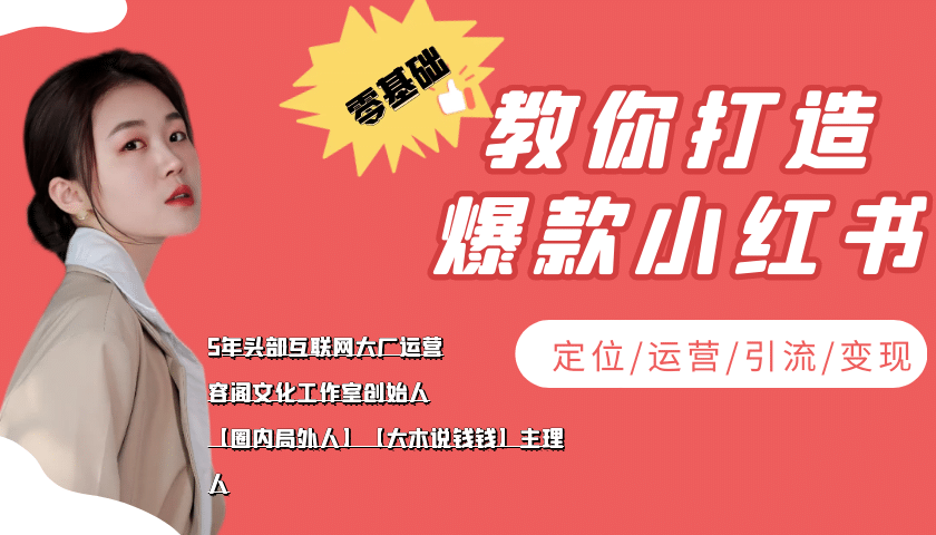 学做小红书自媒体从0到1，零基础教你打造爆款小红书【含无水印教学ppt】吉晟搞钱-网创项目资源站-副业项目-创业项目-搞钱项目吉晟搞钱