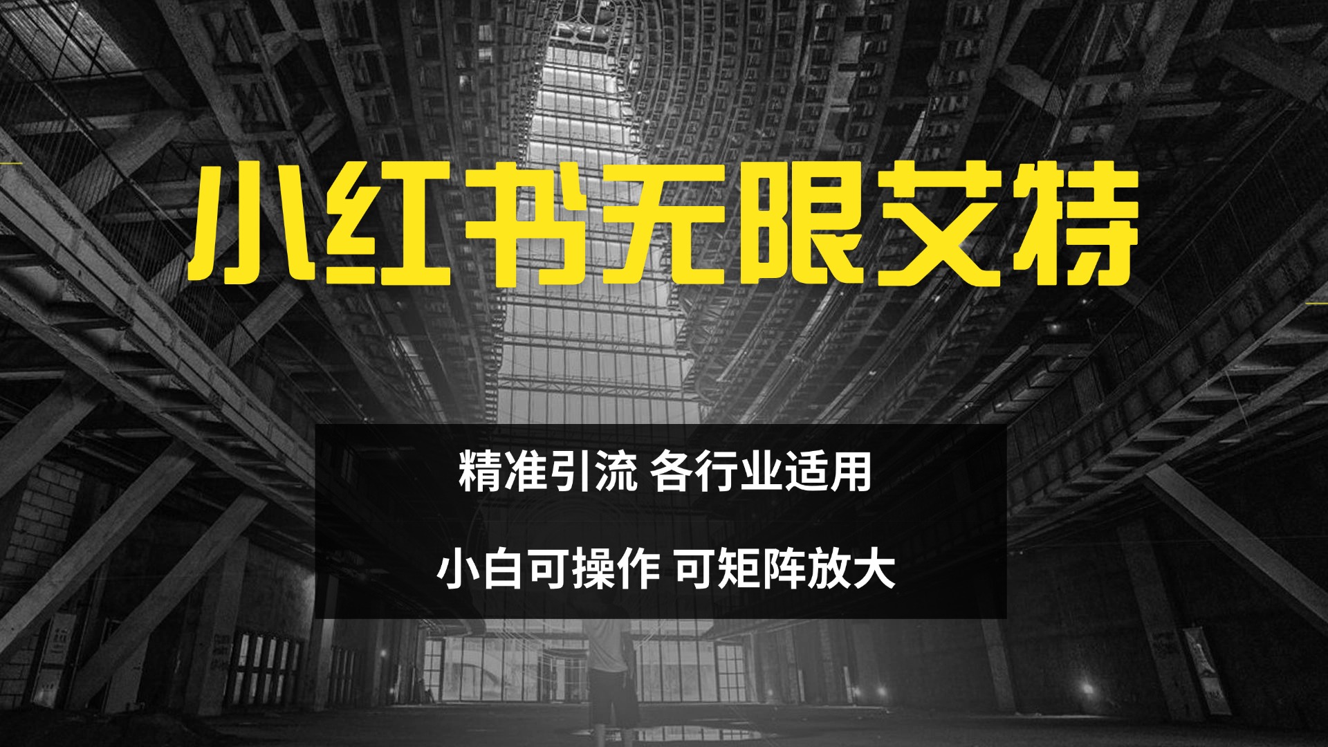 小红书无限艾特 全自动实现精准引流 小白可操作 各行业适用吉晟搞钱-网创项目资源站-副业项目-创业项目-搞钱项目吉晟搞钱