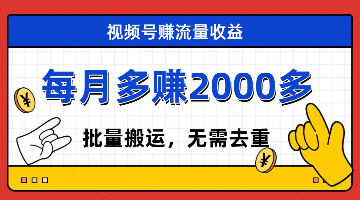 视频号流量分成，不用剪辑，有手就行，轻松月入2000+吉晟搞钱-网创项目资源站-副业项目-创业项目-搞钱项目吉晟搞钱