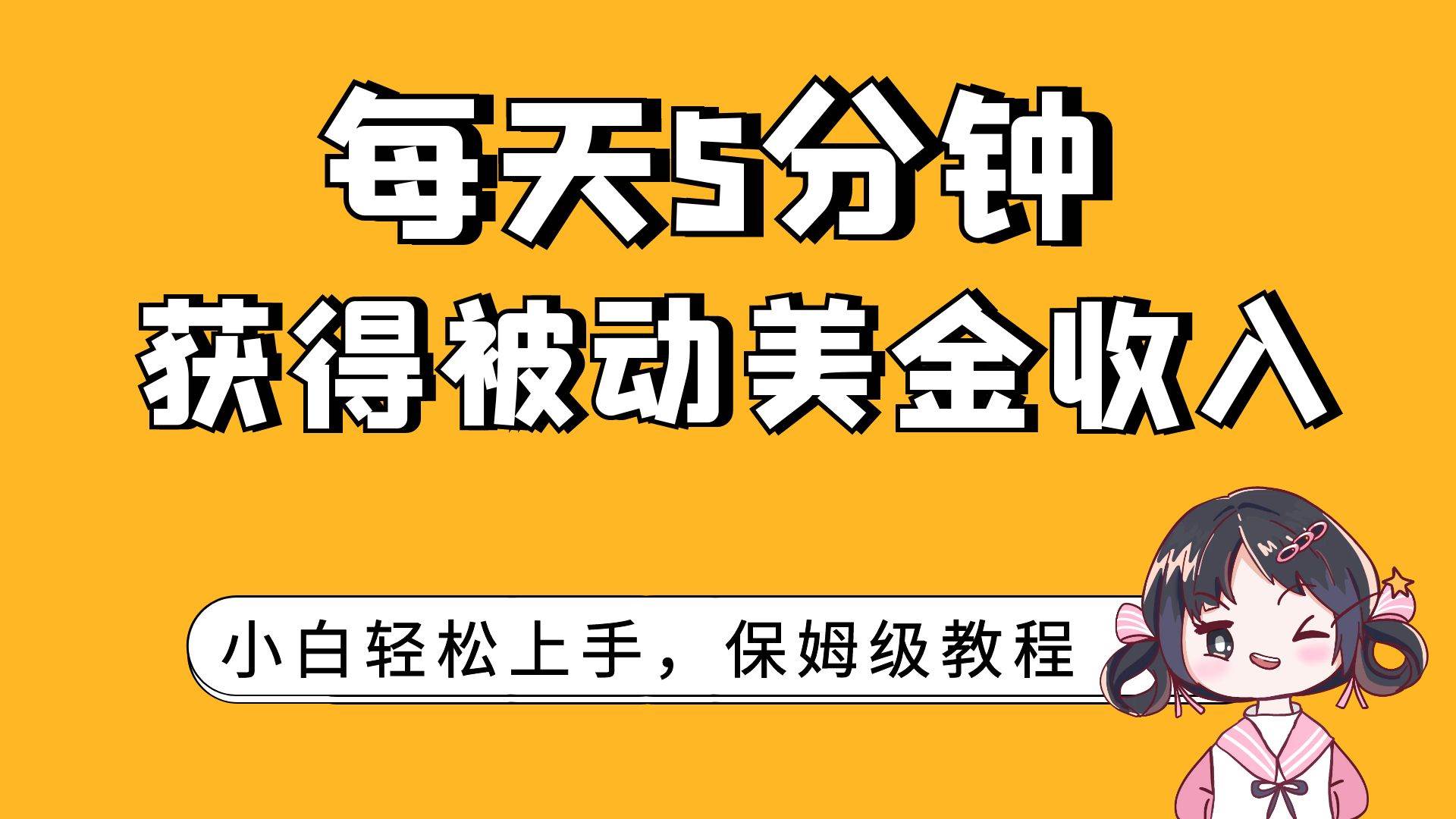 每天5分钟，获得被动美金收入，小白轻松上手吉晟搞钱-网创项目资源站-副业项目-创业项目-搞钱项目吉晟搞钱