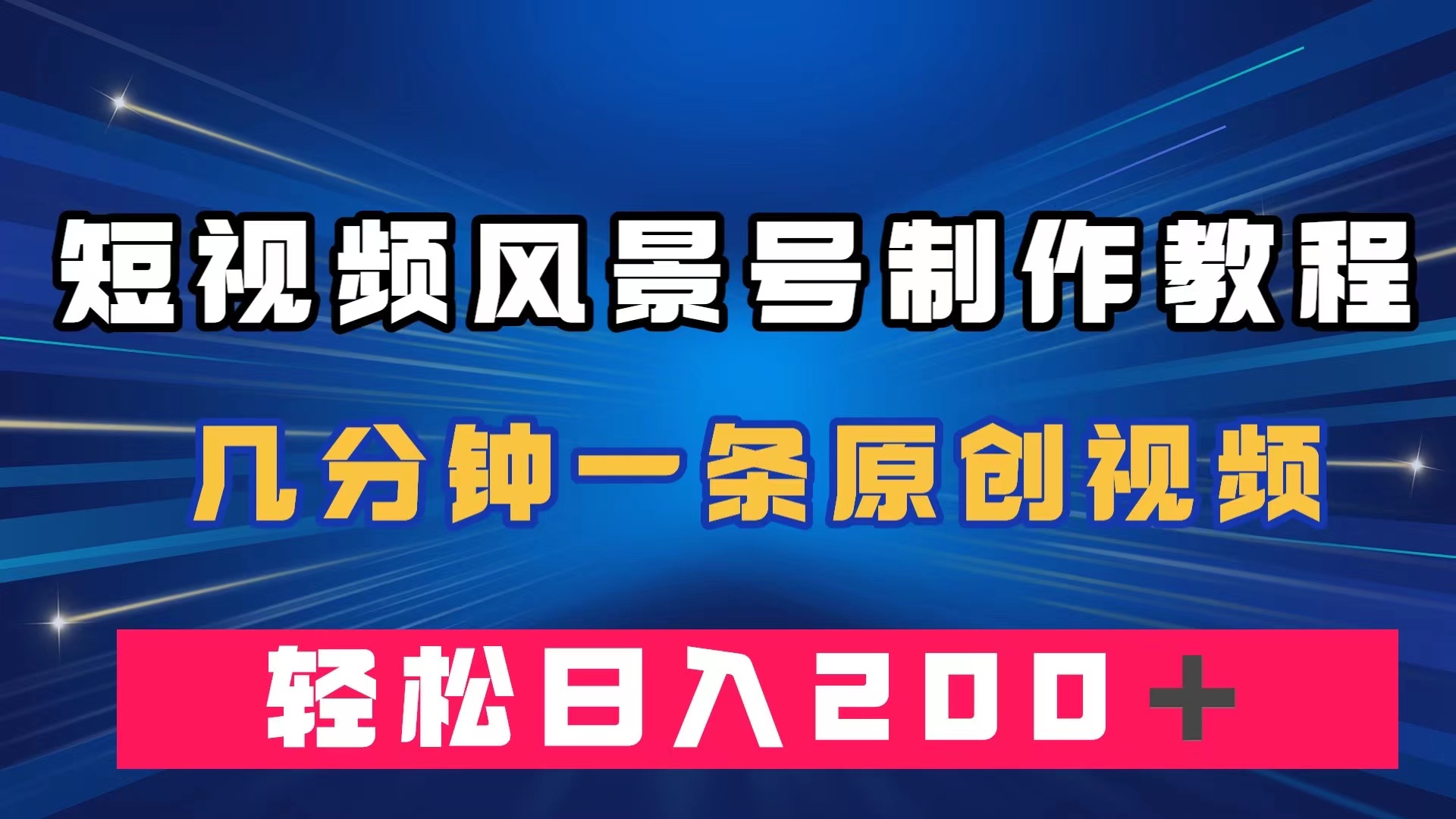 短视频风景号制作教程，几分钟一条原创视频，轻松日入200＋吉晟搞钱-网创项目资源站-副业项目-创业项目-搞钱项目吉晟搞钱