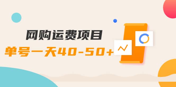 网购运费项目【详细教程】吉晟搞钱-网创项目资源站-副业项目-创业项目-搞钱项目吉晟搞钱