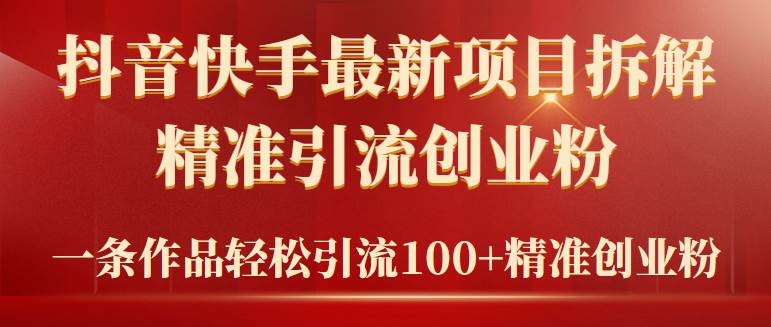 2024年抖音快手最新项目拆解视频引流创业粉，一天轻松引流精准创业粉100+吉晟搞钱-网创项目资源站-副业项目-创业项目-搞钱项目吉晟搞钱