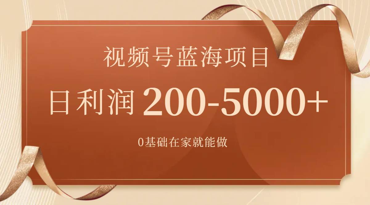 视频号蓝海项目，0基础在家也能做，一天200-5000+【附266G资料】吉晟搞钱-网创项目资源站-副业项目-创业项目-搞钱项目吉晟搞钱