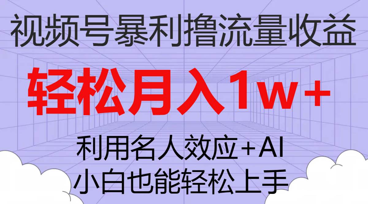 视频号暴利撸流量收益，小白也能轻松上手，轻松月入1w+吉晟搞钱-网创项目资源站-副业项目-创业项目-搞钱项目吉晟搞钱