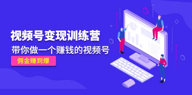 《视频号变现训练营》吉晟搞钱-网创项目资源站-副业项目-创业项目-搞钱项目吉晟搞钱