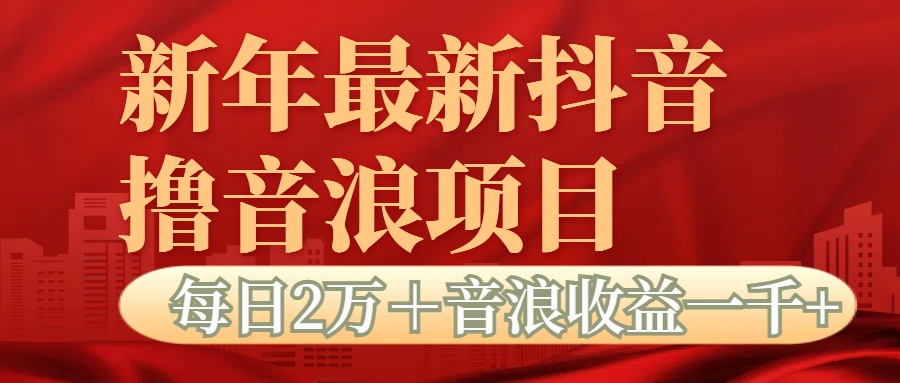 抖音音浪掘金项目每日2万＋音浪高收益1000＋吉晟搞钱-网创项目资源站-副业项目-创业项目-搞钱项目吉晟搞钱