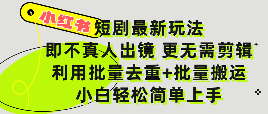小红书短剧最新玩法，轻松日入3000+，既不真人出镜，更不用剪辑，全程搬运，傻瓜式操作，私域零成本批量操作吉晟搞钱-网创项目资源站-副业项目-创业项目-搞钱项目吉晟搞钱