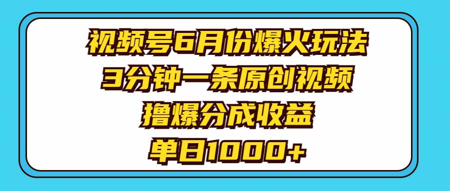 视频号6月份爆火玩法，3分钟一条原创视频，撸爆分成收益，单日1000+吉晟搞钱-网创项目资源站-副业项目-创业项目-搞钱项目吉晟搞钱