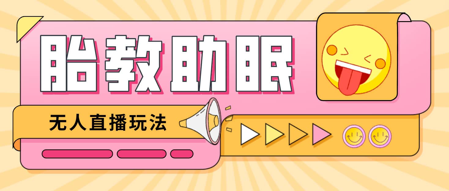最新抖音快手蓝海无人直播胎教助眠玩法，轻松引爆直播间【教程+软件+素材】吉晟搞钱-网创项目资源站-副业项目-创业项目-搞钱项目吉晟搞钱