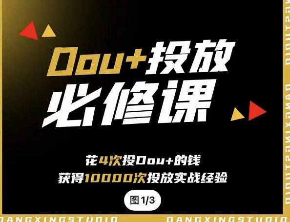代同学DOU+投放训练营，用付费流量撬动大额自然流量，过得超额变现转化吉晟搞钱-网创项目资源站-副业项目-创业项目-搞钱项目吉晟搞钱