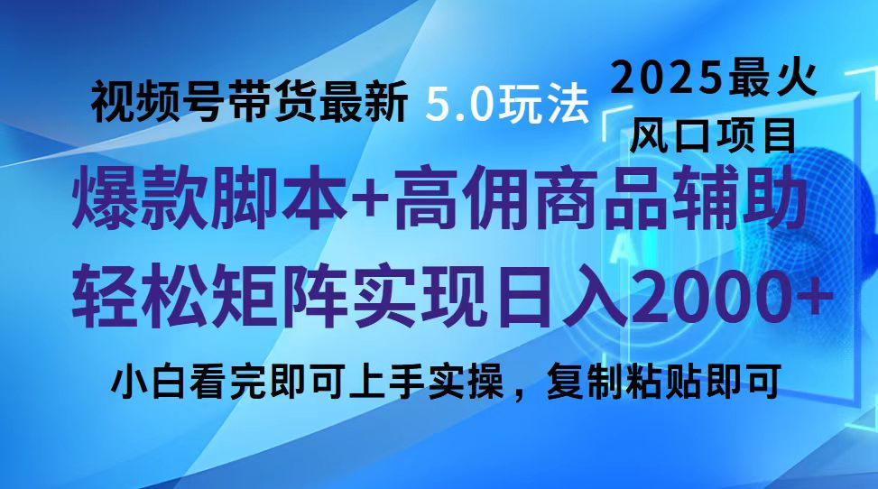 视频号带货最新5.0玩法，作品制作简单，当天起号，复制粘贴，脚本辅助，轻松矩阵日入2000+吉晟搞钱-网创项目资源站-副业项目-创业项目-搞钱项目吉晟搞钱