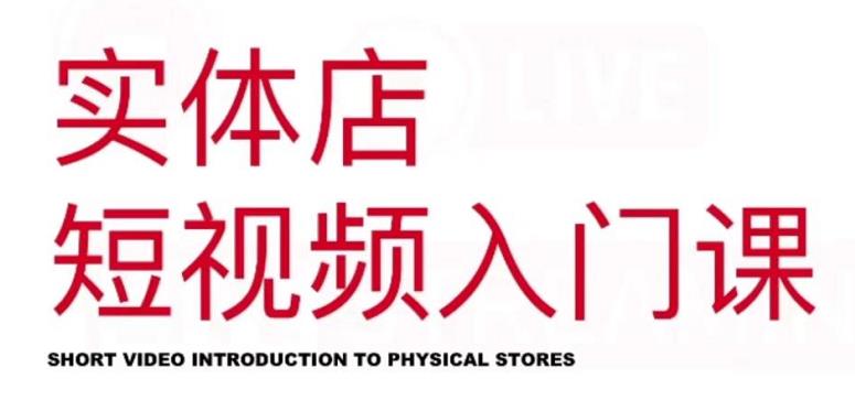 红人星球·实体店短视频入门课，如何拍摄剪辑思路投豆荚价值999元吉晟搞钱-网创项目资源站-副业项目-创业项目-搞钱项目吉晟搞钱