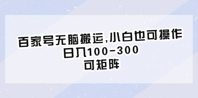 百家号无脑搬运,小白也可操作，日入100-300，可矩阵吉晟搞钱-网创项目资源站-副业项目-创业项目-搞钱项目吉晟搞钱