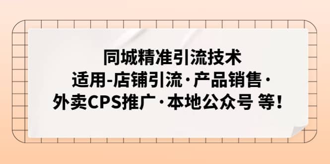 同城精准引流技术：适用-店铺引流·产品销售·外卖CPS推广·本地公众号 等吉晟搞钱-网创项目资源站-副业项目-创业项目-搞钱项目吉晟搞钱