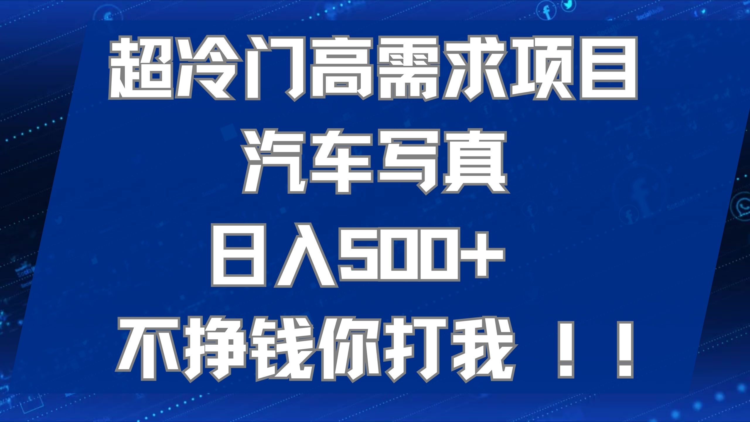 超冷门高需求项目汽车写真 日入500+ 不挣钱你打我!极力推荐！！吉晟搞钱-网创项目资源站-副业项目-创业项目-搞钱项目吉晟搞钱