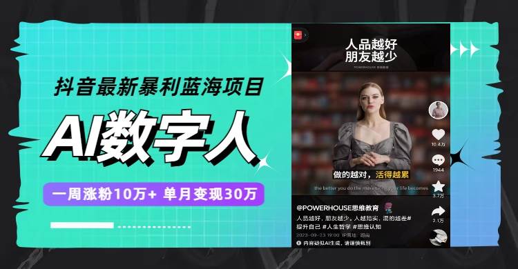 抖音最新暴利蓝海项目，AI数字人，一周涨粉10万+，单月变现30万吉晟搞钱-网创项目资源站-副业项目-创业项目-搞钱项目吉晟搞钱