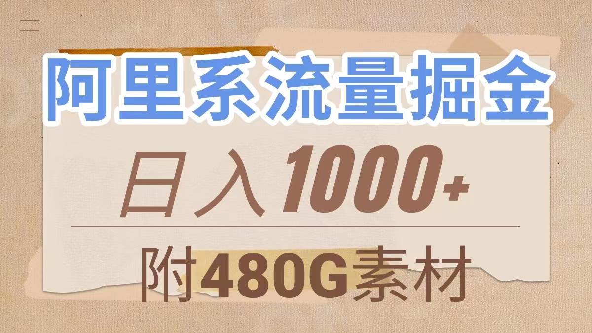 阿里系流量掘金，几分钟一个作品，无脑搬运，日入1000+（附480G素材）吉晟搞钱-网创项目资源站-副业项目-创业项目-搞钱项目吉晟搞钱