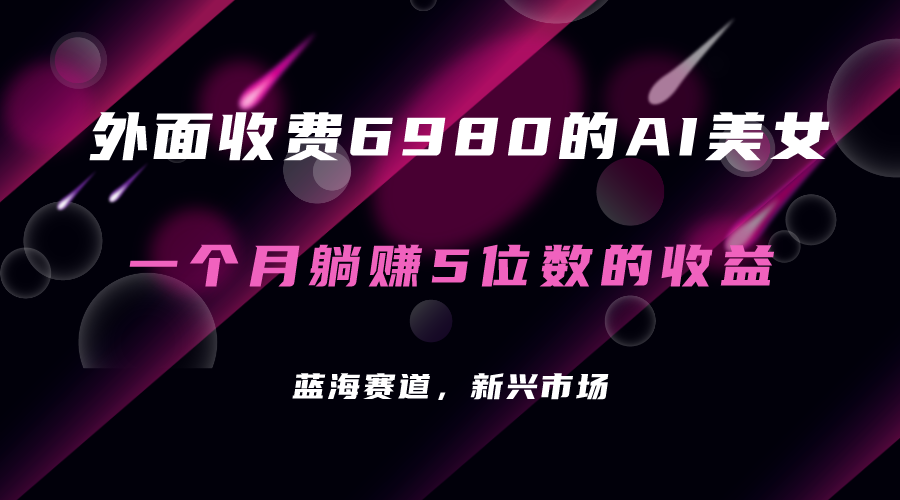 外面收费6980的AI美女项目！每月躺赚5位数收益（教程+素材+工具）吉晟搞钱-网创项目资源站-副业项目-创业项目-搞钱项目吉晟搞钱