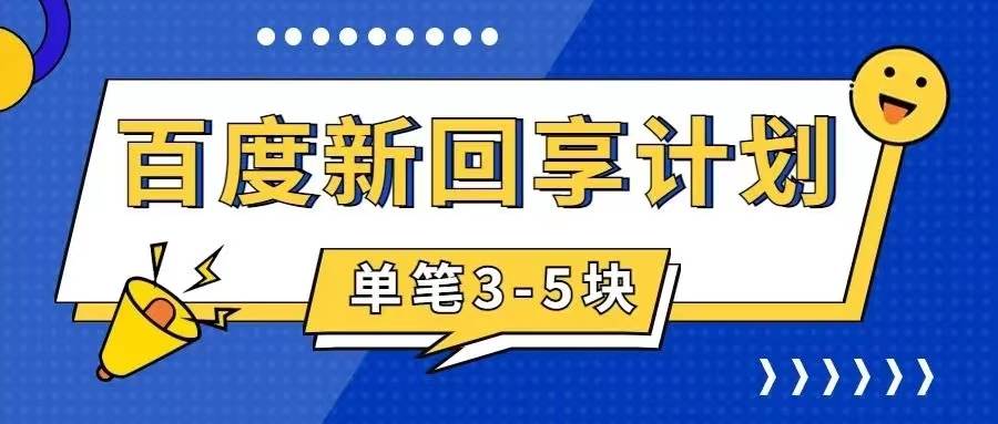 百度搬砖项目 一单5元 5分钟一单 操作简单 适合新手吉晟搞钱-网创项目资源站-副业项目-创业项目-搞钱项目吉晟搞钱