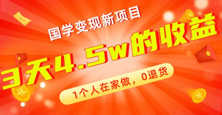 全新蓝海，国学变现新项目，1个人在家做，0退货，3天4.5w收益【178G资料】吉晟搞钱-网创项目资源站-副业项目-创业项目-搞钱项目吉晟搞钱