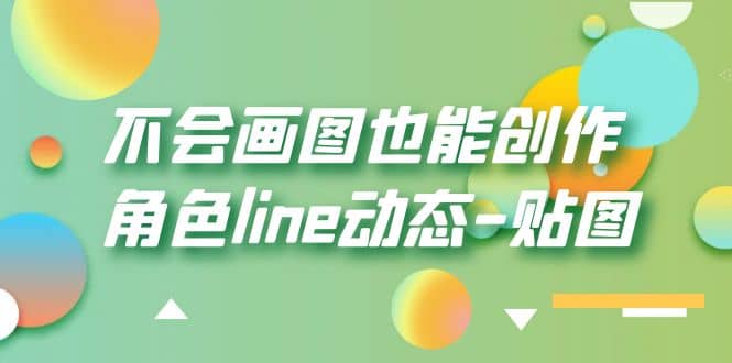 不会画图也能创作角色line动态-贴图【画质高清】吉晟搞钱-网创项目资源站-副业项目-创业项目-搞钱项目吉晟搞钱