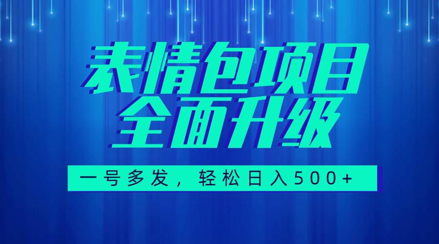 图文语音表情包全新升级，一号多发，每天10分钟，日入500+（教程+素材）吉晟搞钱-网创项目资源站-副业项目-创业项目-搞钱项目吉晟搞钱