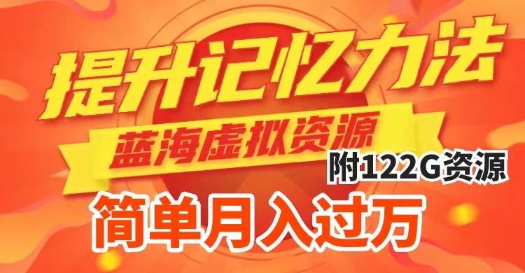提升高效记忆力法，蓝海虚拟资源项目，成交简单，多种变现方式，月入过万吉晟搞钱-网创项目资源站-副业项目-创业项目-搞钱项目吉晟搞钱