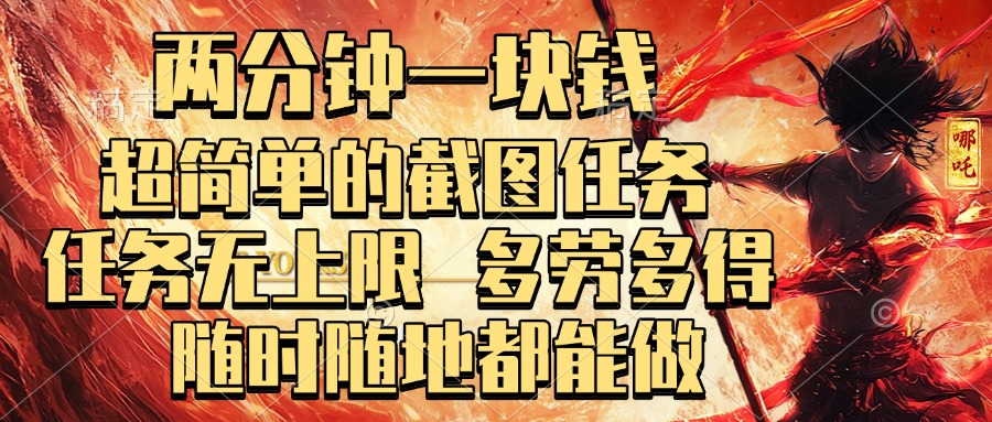 两分钟一块钱，超简单的截图任务，任务无上限，多劳多得 随时随地都能做吉晟搞钱-网创项目资源站-副业项目-创业项目-搞钱项目吉晟搞钱