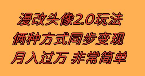 漫改头像2.0  反其道而行之玩法 作品不热门照样有收益 日入100-300+吉晟搞钱-网创项目资源站-副业项目-创业项目-搞钱项目吉晟搞钱