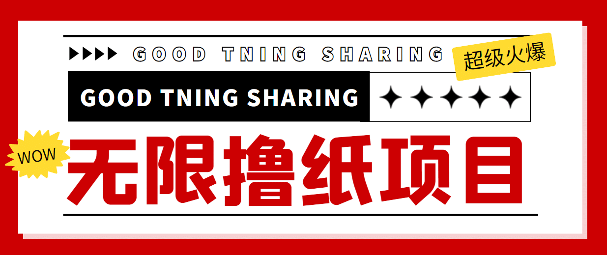 外面最近很火的无限低价撸纸巾项目，轻松一天几百+【撸纸渠道+详细教程】吉晟搞钱-网创项目资源站-副业项目-创业项目-搞钱项目吉晟搞钱