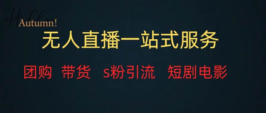 无人直播全套服务，变现稳定吉晟搞钱-网创项目资源站-副业项目-创业项目-搞钱项目吉晟搞钱