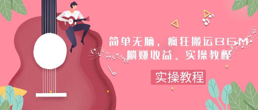 简单无脑，疯狂搬运BGM，一次躺赚30刀收益。实操教程吉晟搞钱-网创项目资源站-副业项目-创业项目-搞钱项目吉晟搞钱