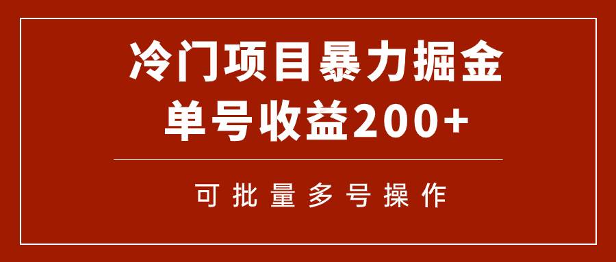 冷门暴力项目！通过电子书在各平台掘金，单号收益200+可批量操作（附软件）吉晟搞钱-网创项目资源站-副业项目-创业项目-搞钱项目吉晟搞钱