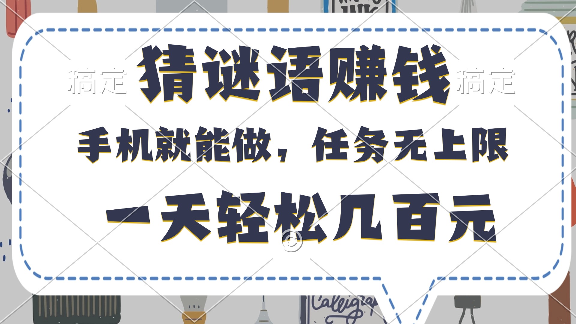 猜谜语赚钱，有手机就能做，任务无上限，只要做就有，一天轻松几百元吉晟搞钱-网创项目资源站-副业项目-创业项目-搞钱项目吉晟搞钱