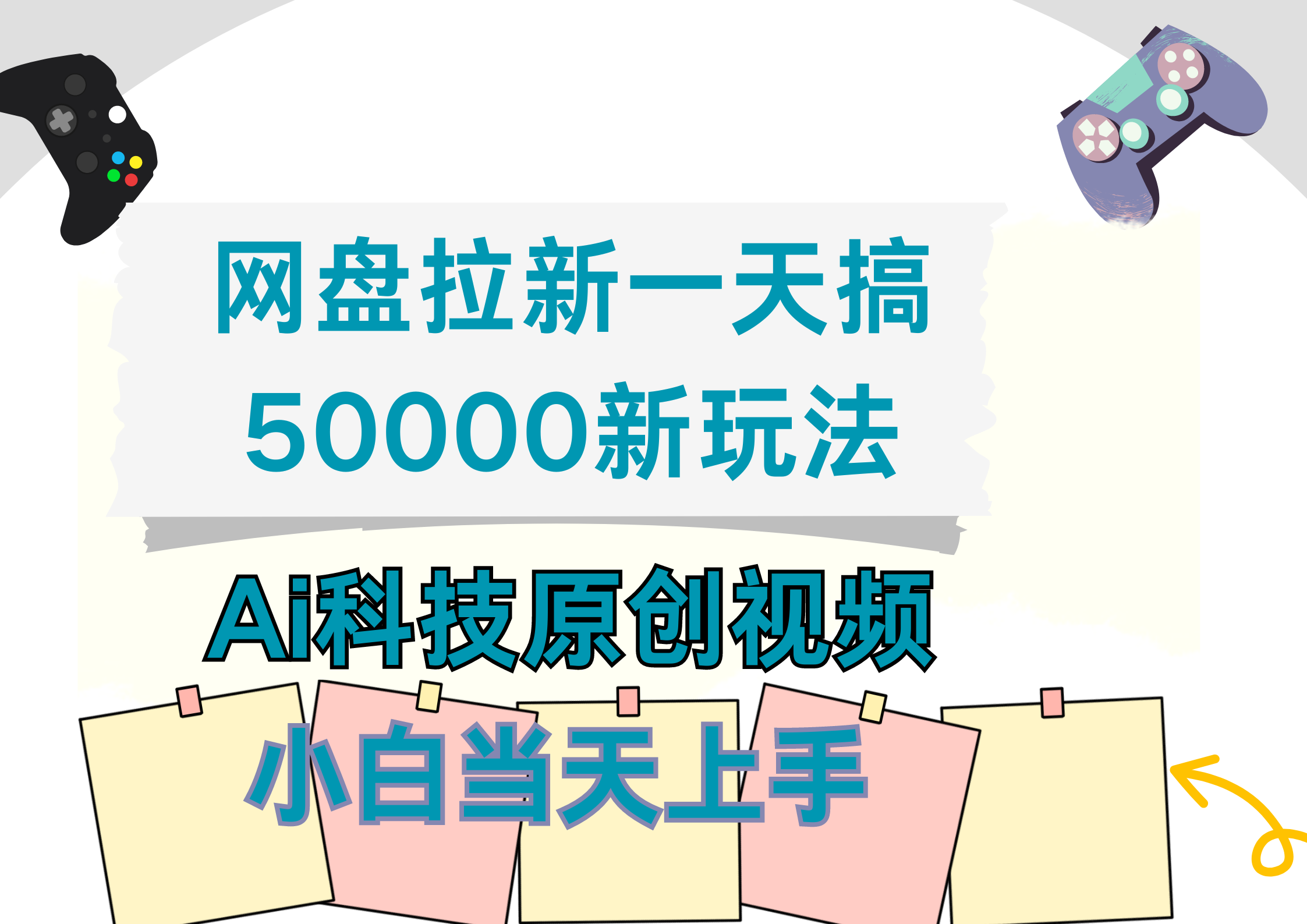 网盘拉新一天搞50000新玩法，Ai科技原创视频，小白当天上手吉晟搞钱-网创项目资源站-副业项目-创业项目-搞钱项目吉晟搞钱