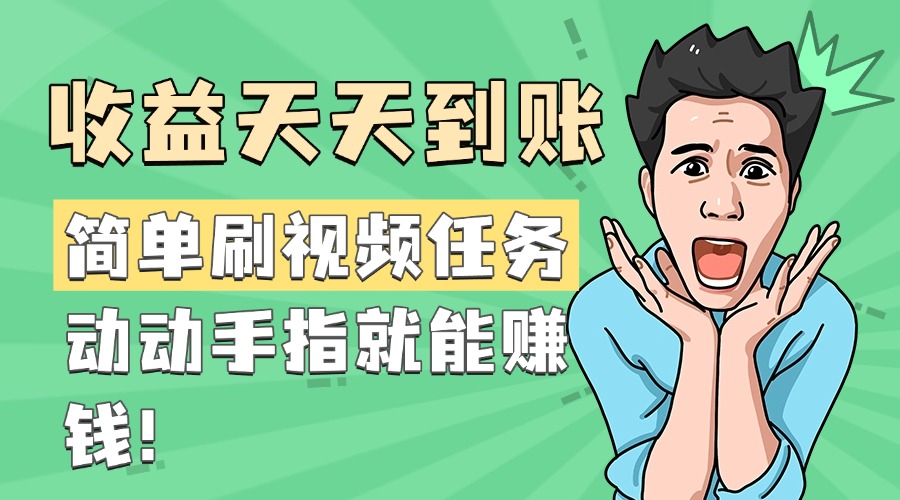 简单刷视频任务，收益天天到账，动动手指就能赚钱吉晟搞钱-网创项目资源站-副业项目-创业项目-搞钱项目吉晟搞钱