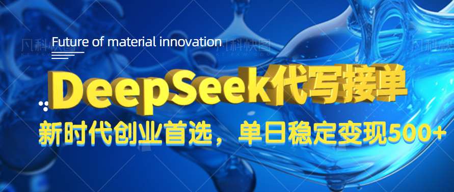 DeepSeek代写接单，只需一台电脑，单日稳定变现500+吉晟搞钱-网创项目资源站-副业项目-创业项目-搞钱项目吉晟搞钱