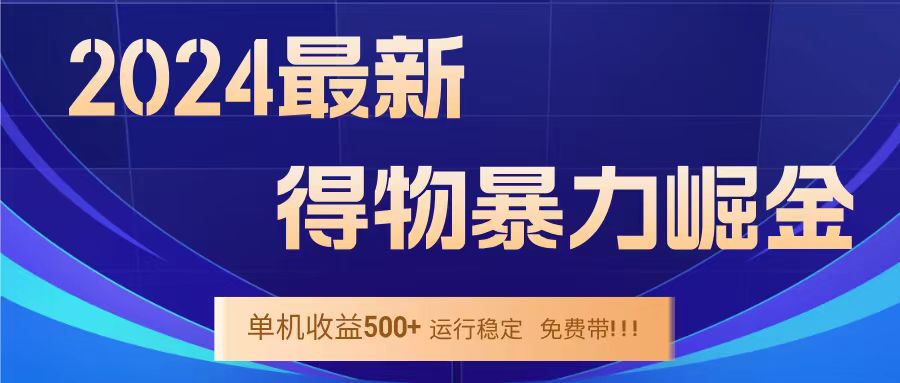 得物掘金 稳定运行8个月 单窗口24小时运行 收益30-40左右 一台电脑可开20窗口！吉晟搞钱-网创项目资源站-副业项目-创业项目-搞钱项目吉晟搞钱
