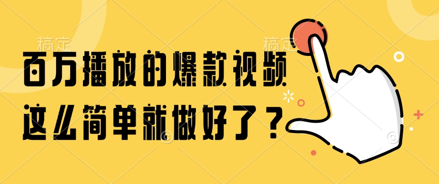 百万播放的爆款视频，这么简单就做好了？吉晟搞钱-网创项目资源站-副业项目-创业项目-搞钱项目吉晟搞钱