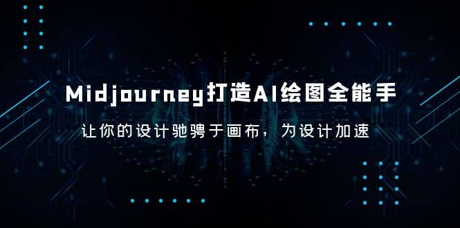 Midjourney/打造AI-绘图全能手，让你的设计驰骋于画布，为设计加速吉晟搞钱-网创项目资源站-副业项目-创业项目-搞钱项目吉晟搞钱