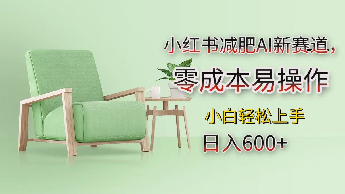 小红书减肥AI新赛道，零成本易操作，小白轻松上手，日入600+吉晟搞钱-网创项目资源站-副业项目-创业项目-搞钱项目吉晟搞钱