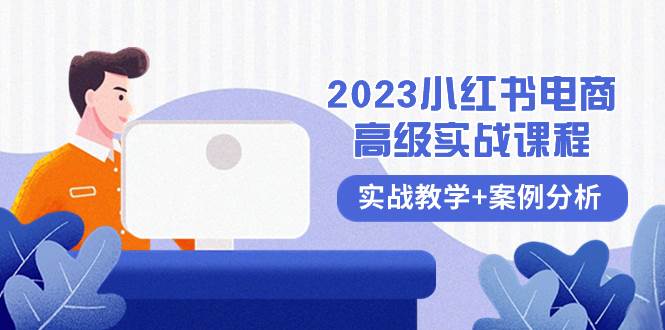 2023小红书-电商高级实战课程，实战教学+案例分析（38节课）吉晟搞钱-网创项目资源站-副业项目-创业项目-搞钱项目吉晟搞钱