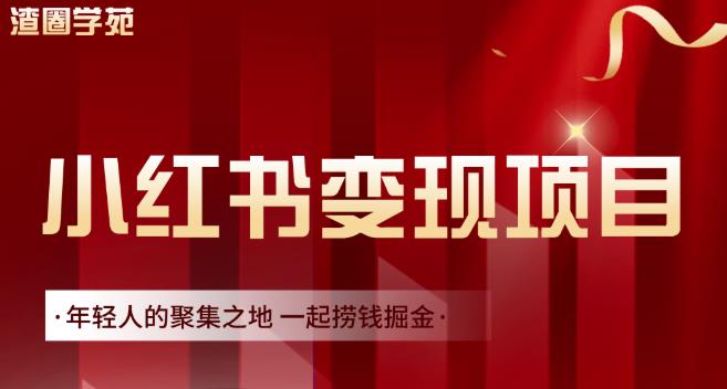 渣圈学苑·小红书虚拟资源变现项目，一起捞钱掘金价值1099元吉晟搞钱-网创项目资源站-副业项目-创业项目-搞钱项目吉晟搞钱