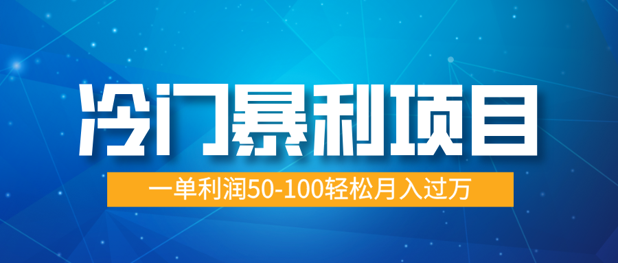 冷门暴利项目，实习证明盖章，蓝海市场供大于求，一单利润50-100轻松月入过万吉晟搞钱-网创项目资源站-副业项目-创业项目-搞钱项目吉晟搞钱