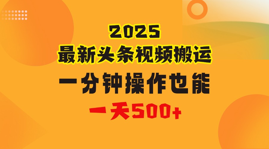花一分钟时间头条搬运视频，也能一天500＋，普通人都可以做的副业，揭秘头条视频最新热门玩法吉晟搞钱-网创项目资源站-副业项目-创业项目-搞钱项目吉晟搞钱
