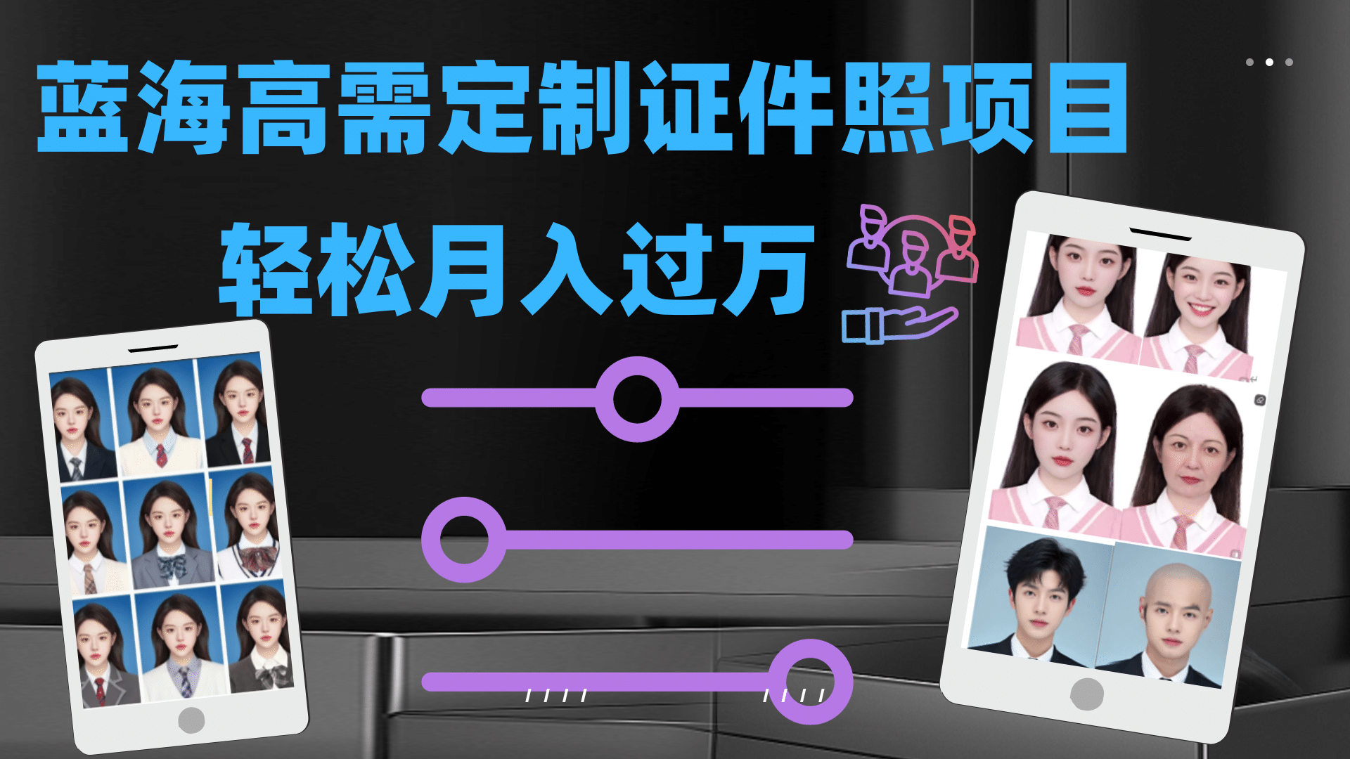 轻松月入过万！高需求冷门项目：证件照定制项目最新玩法吉晟搞钱-网创项目资源站-副业项目-创业项目-搞钱项目吉晟搞钱