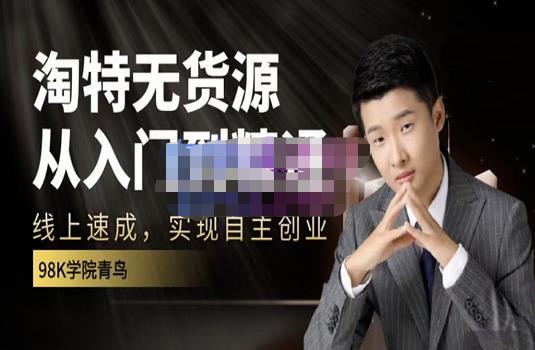 98k学院的淘特无货源线上速成课，从入门到精通，让你最小投入，最高回报吉晟搞钱-网创项目资源站-副业项目-创业项目-搞钱项目吉晟搞钱