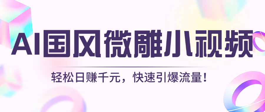 AI国风微雕小视频：轻松日赚千元，快速引爆流量！吉晟搞钱-网创项目资源站-副业项目-创业项目-搞钱项目吉晟搞钱